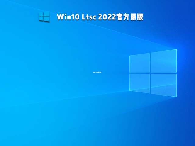 Win10 Ltsc 2022官方原版 