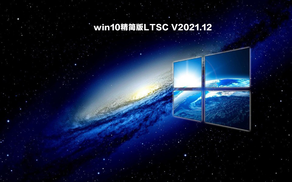 win10精简版LTSC .12