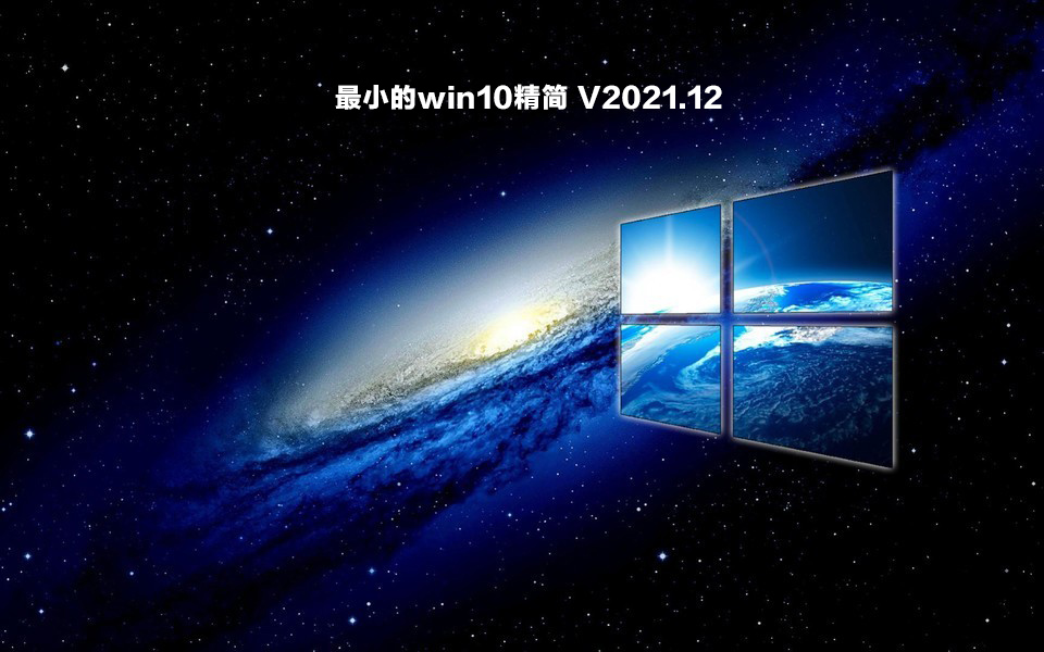最小的win10精简 .12