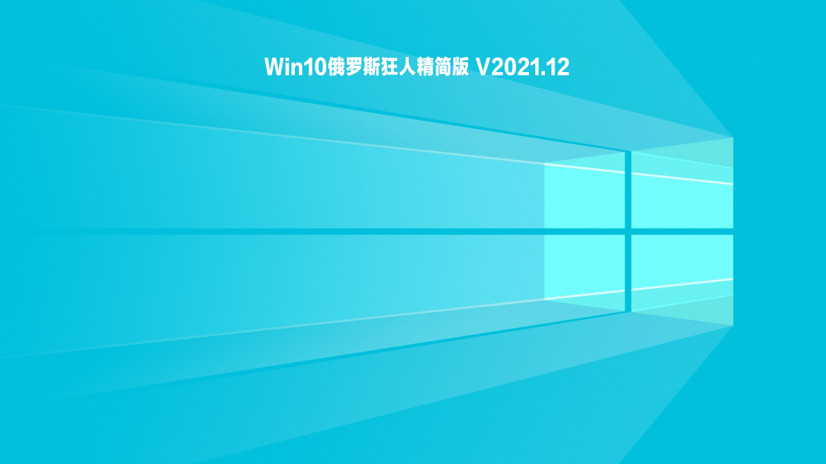 Win10俄罗斯狂人精简版 .12