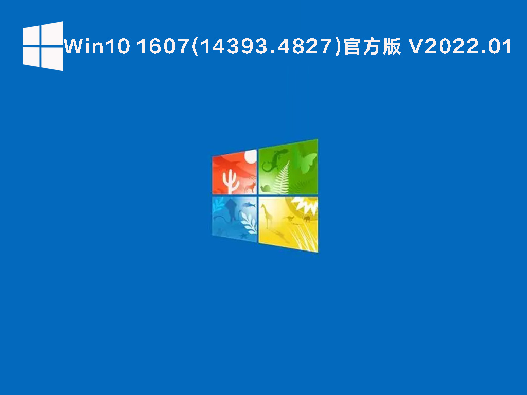 Win10 1607(14393.4827)官方版 .01