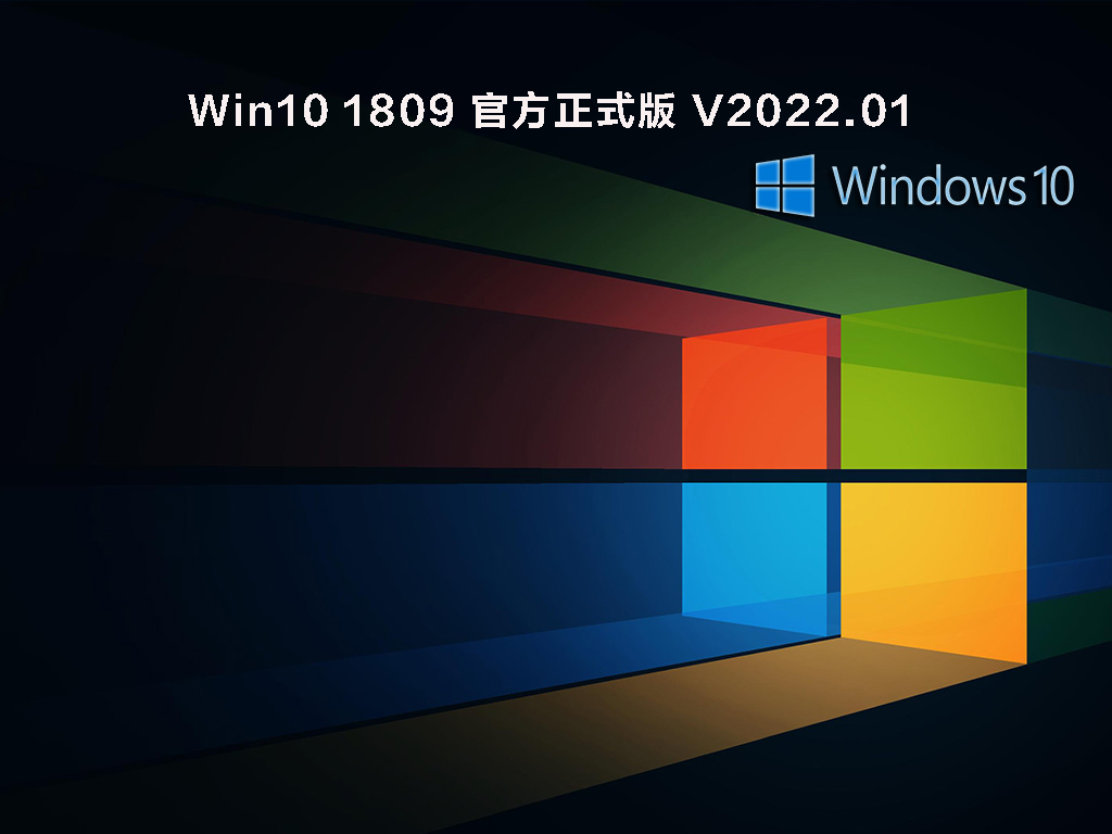 Win10 1809 官方正式版 .01