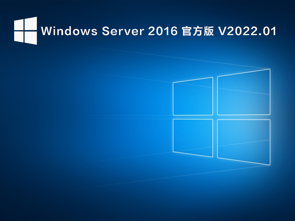 Windows Server 2016 官方版 .01