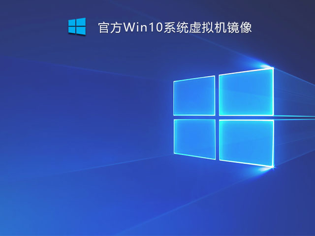Win10系统虚拟机官方镜像 
