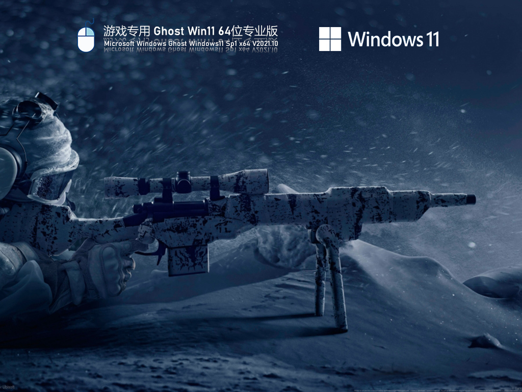 游戏专用Ghost Win11 64位优化版 .10