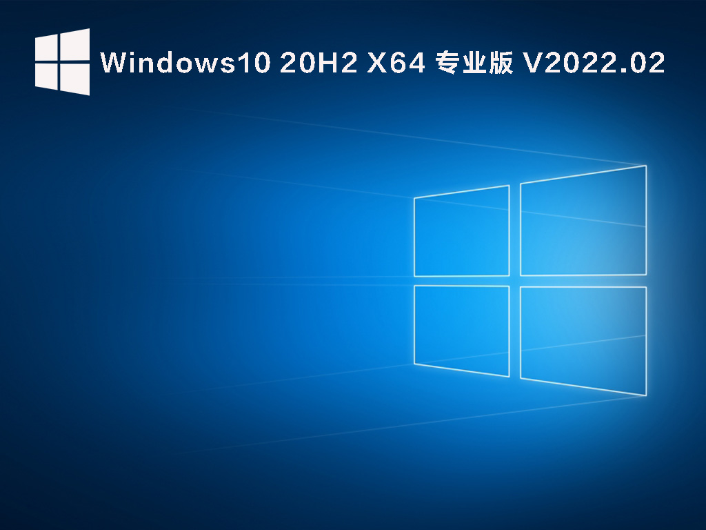 Win10 20H2 19042.1561 官方最新版 .02