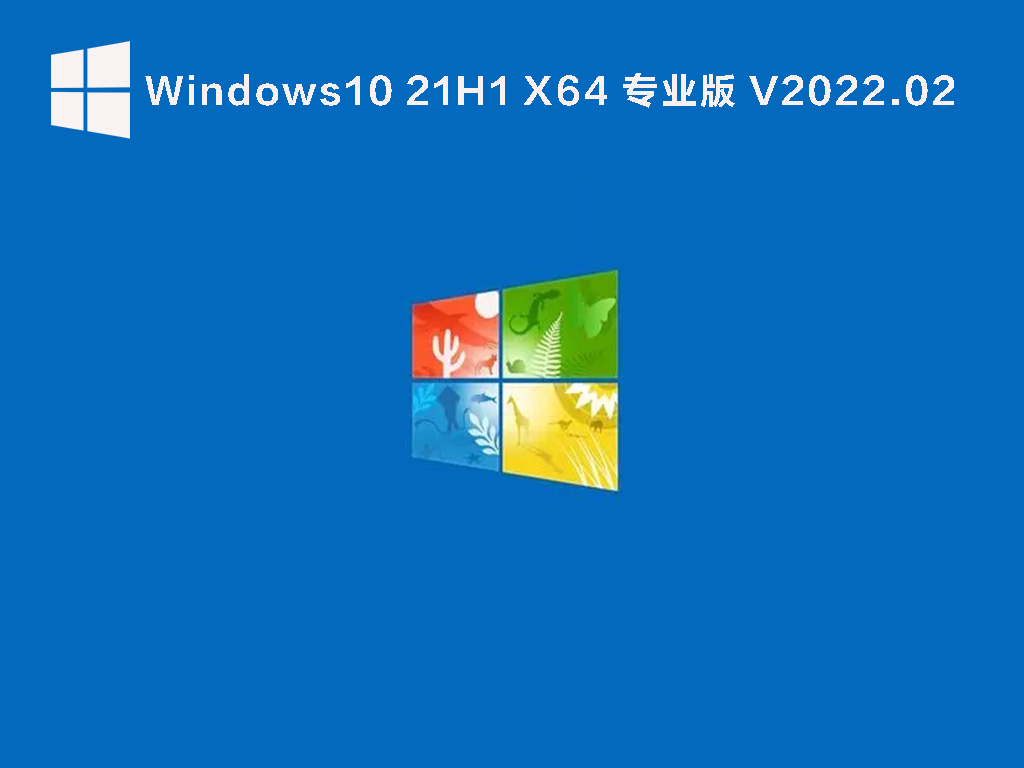 Win10 21H1 19043.1561 官方最新版 .02