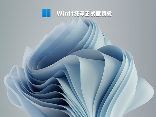 Win11纯净正式版镜像 