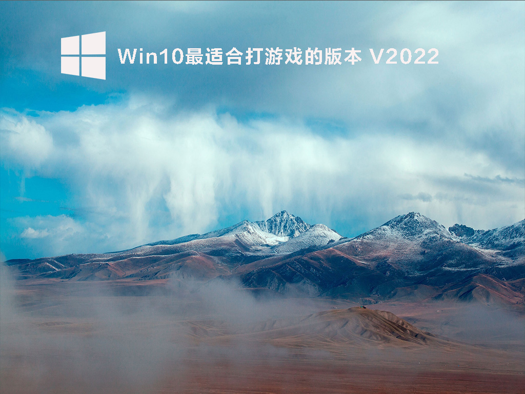 Win10最适合玩游戏的版本 