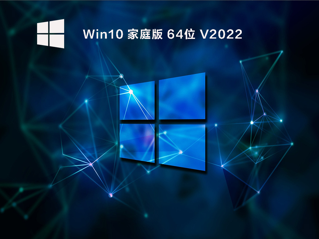 Windows10 64位 家庭中文版 