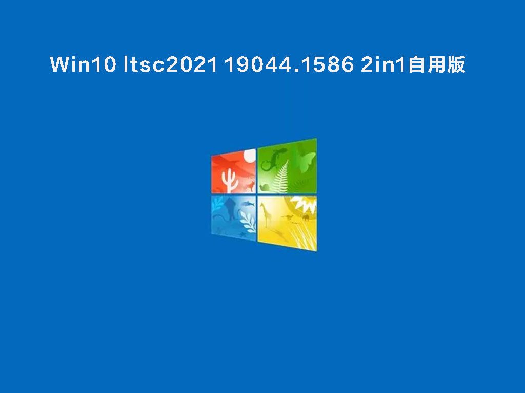 Win10 ltsc2021 19044.1586 2in1自用版 .03