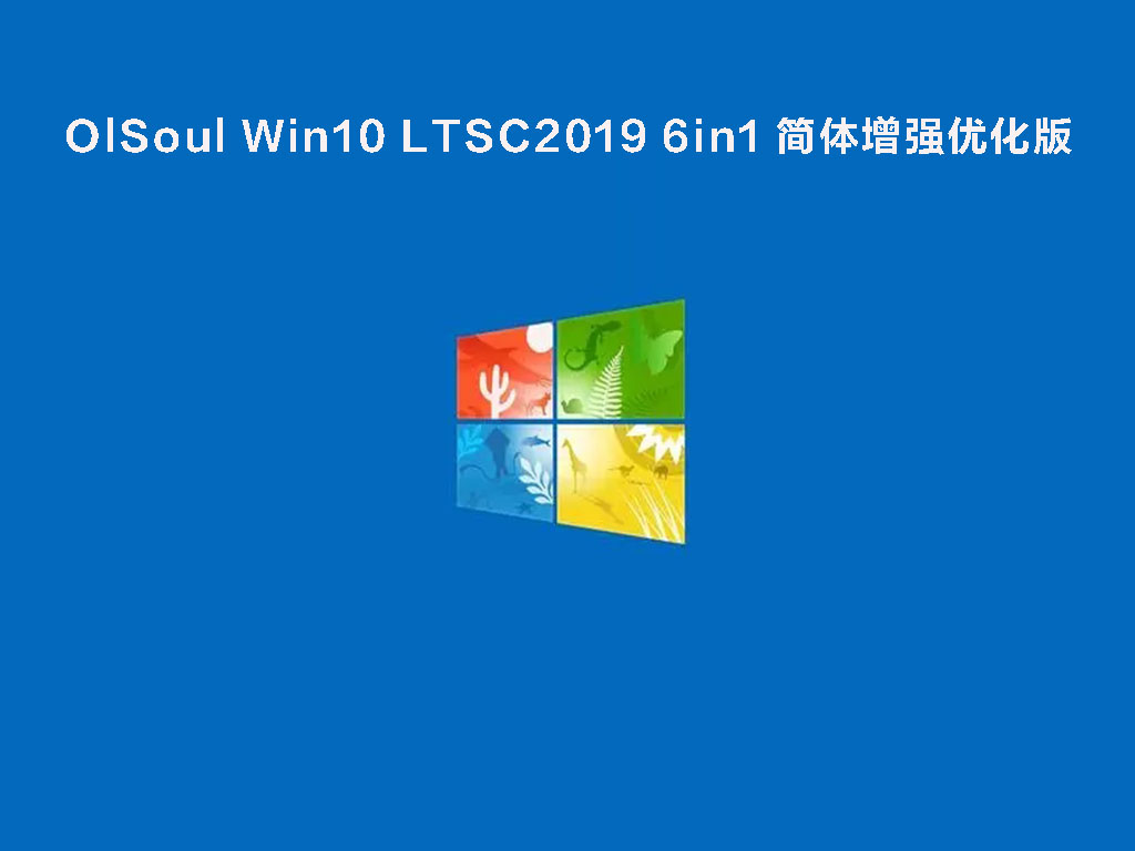 OlSoul Win10 LTSC2019 6in1 简体增强优化版 .03