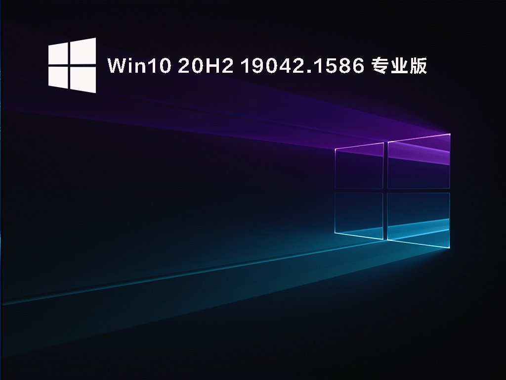 Win10 20H2 19042.1586 官方正式版 .03
