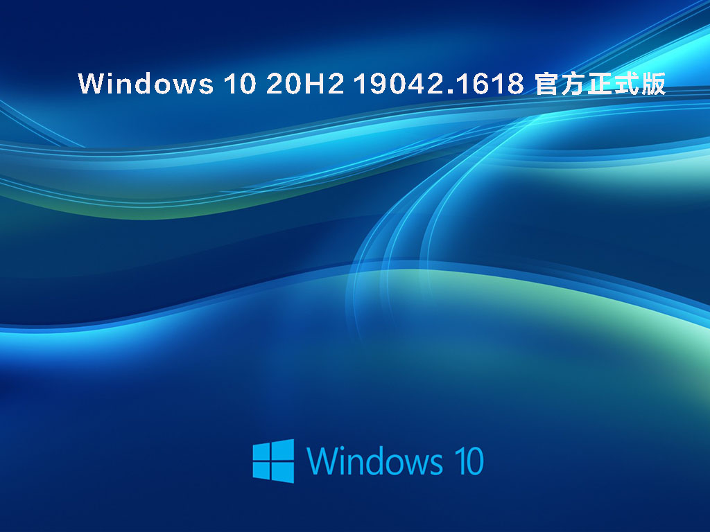 Windows 10 20H2 19042.1618 官方正式版 .03