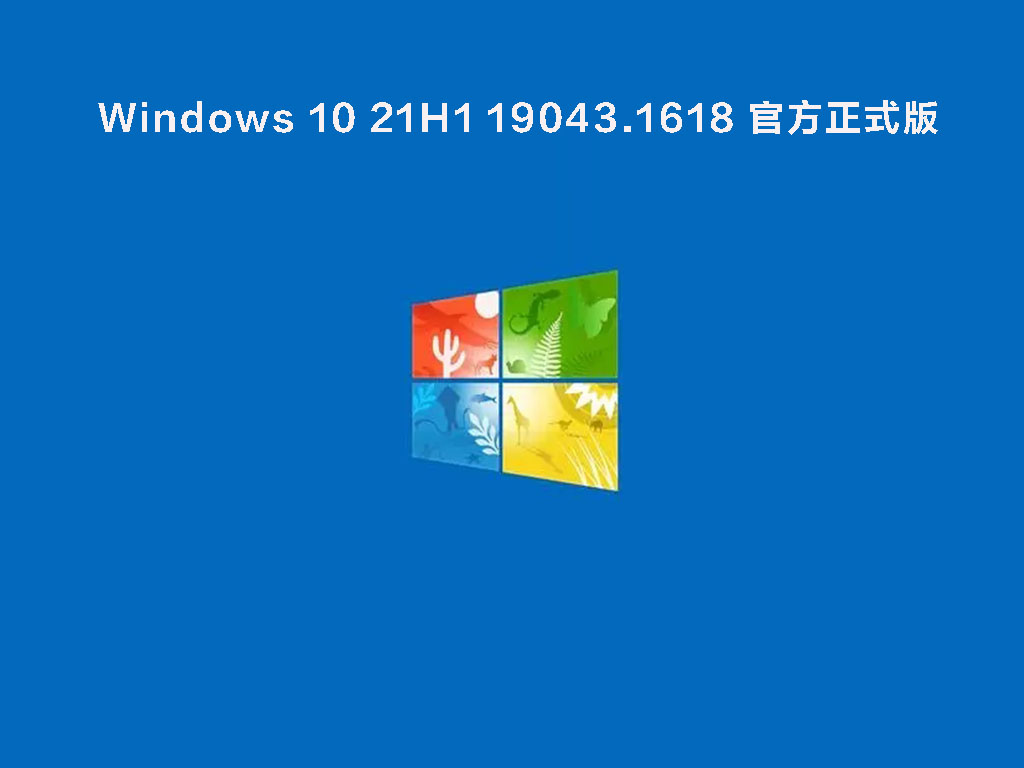 Windows 10 21H1 19043.1618 官方正式版 .03