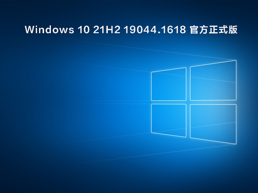 Windows 10 21H2 19044.1618 官方正式版 .03