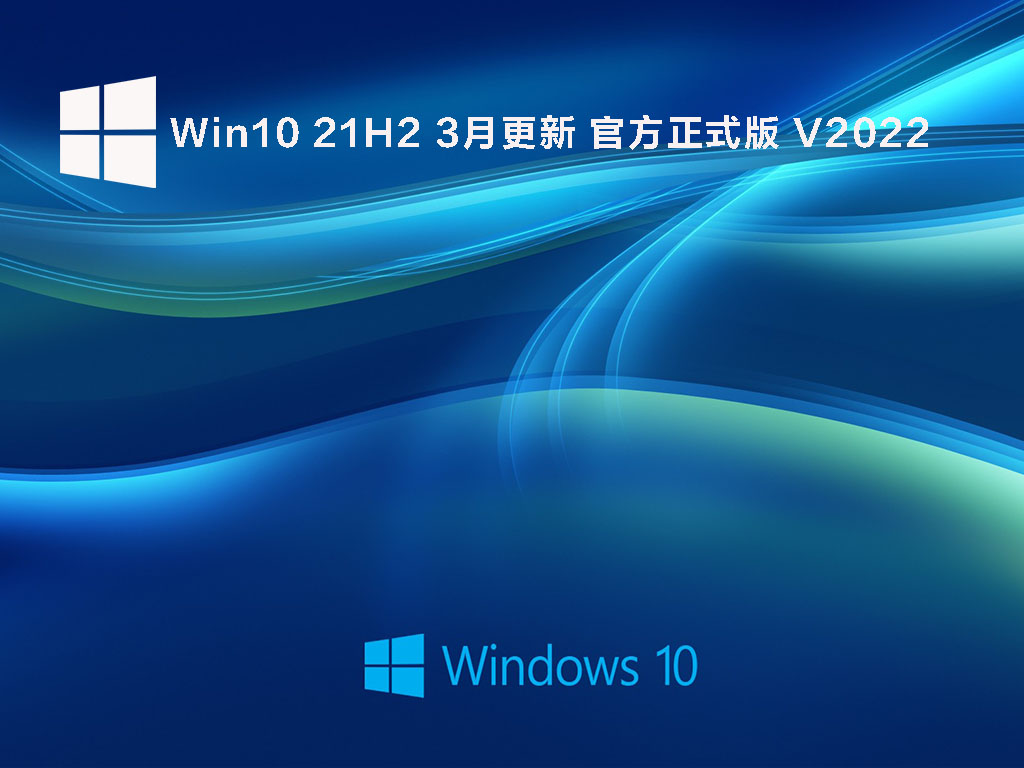 Win10 21H2 3月更新 官方正式版 