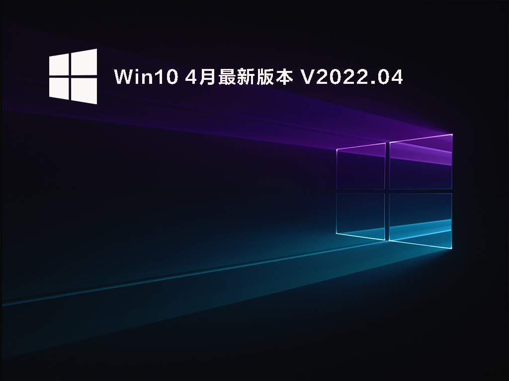 Win10 4月最新版本 .04