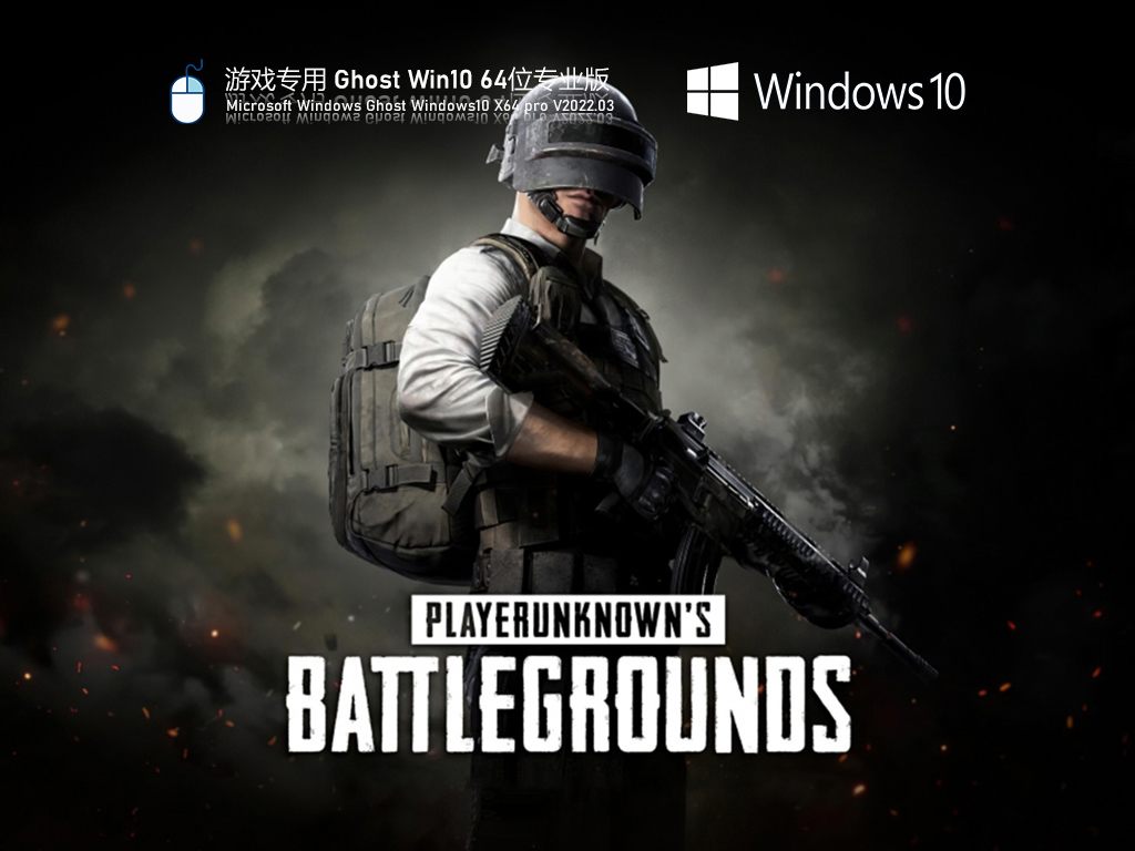 Win10游戏专用版极速安装版 .03
