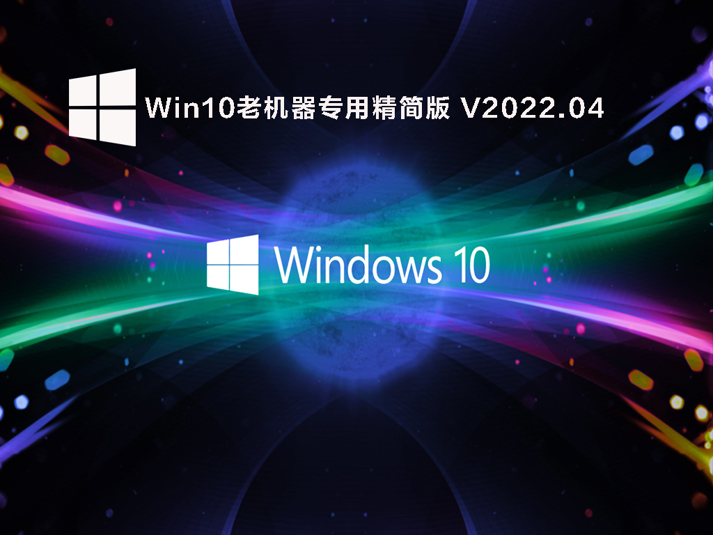 Win10老机器专用精简版 .04