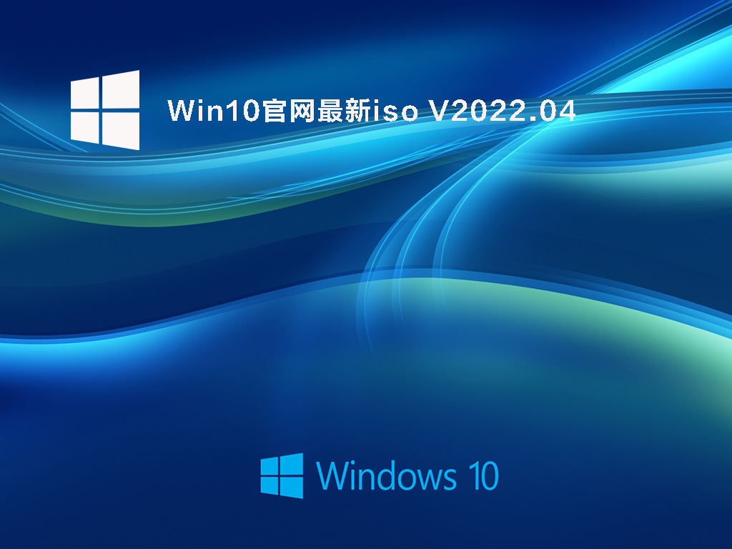 Win10官网最新iso .04