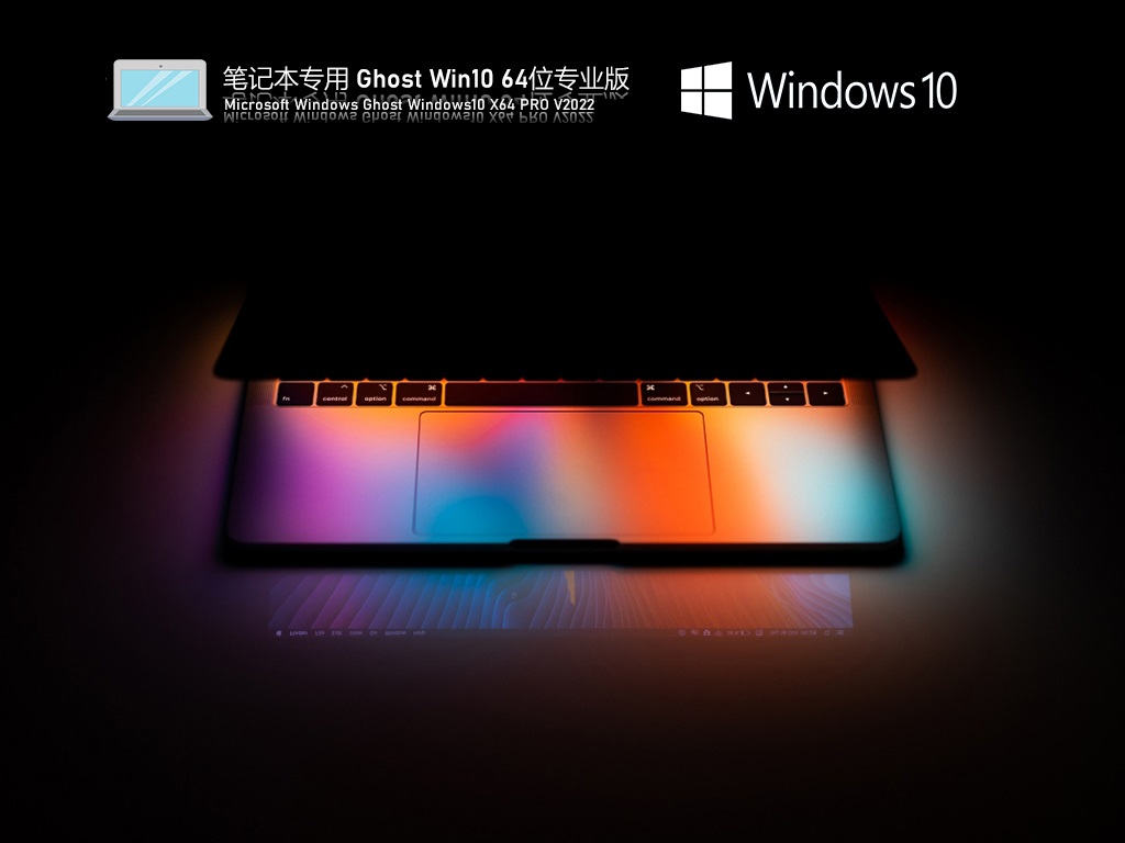笔记本专用Ghost Win10 64位 永久激活版 