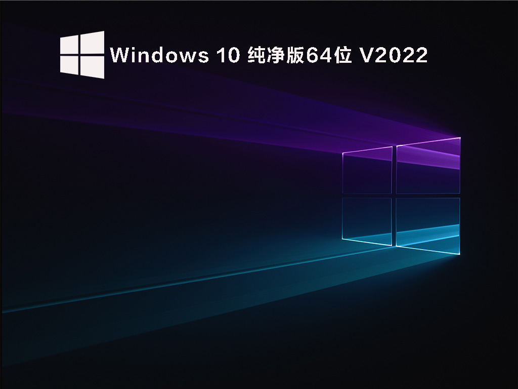 Windows 10 64位 纯净精简版 