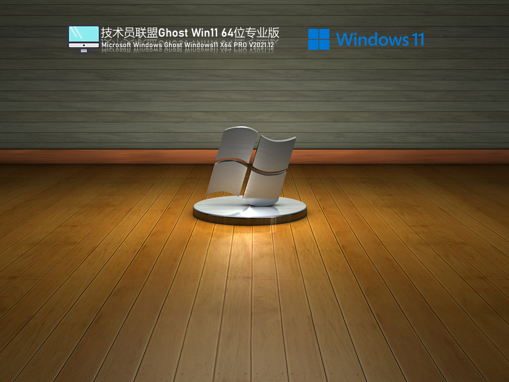 技术员联盟 Ghost Win11 极速装机版 .12