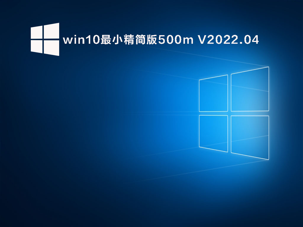 win10最小精简版500m .04