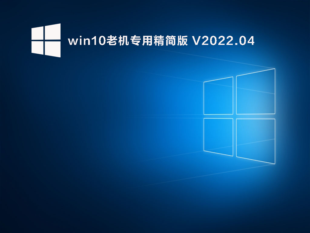 win10老机专用精简版 .04