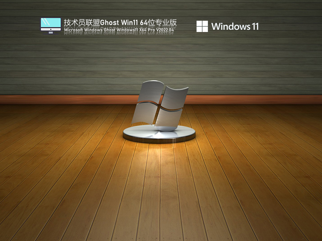 技术员联盟 Ghost Win11 专业正式版 .04