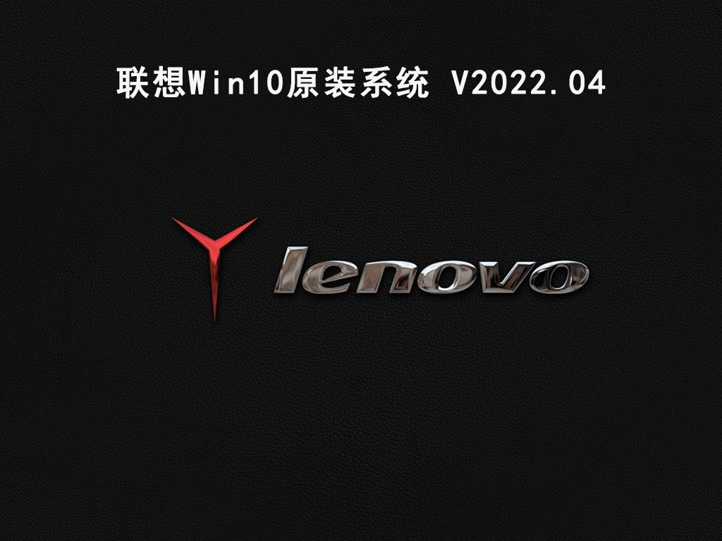 联想Win10原装系统 .04