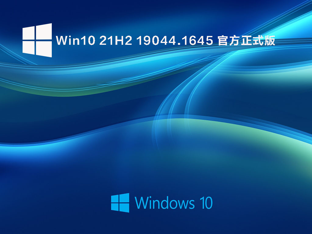 Win10 21H2 19044.1645 官方正式版 .04