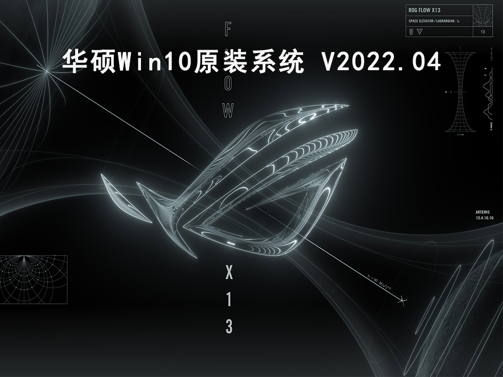 华硕Win10原装系统 .04