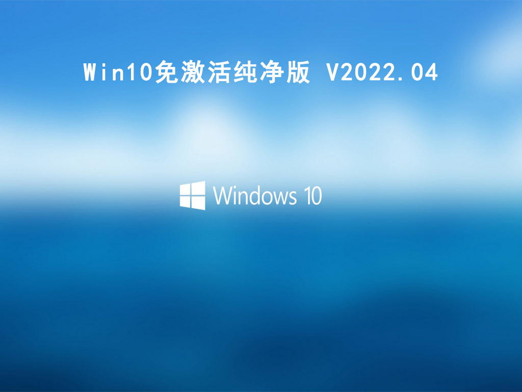 Win10免激活纯净版 .04