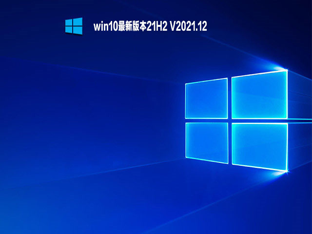 win10最新版本21H2 .12