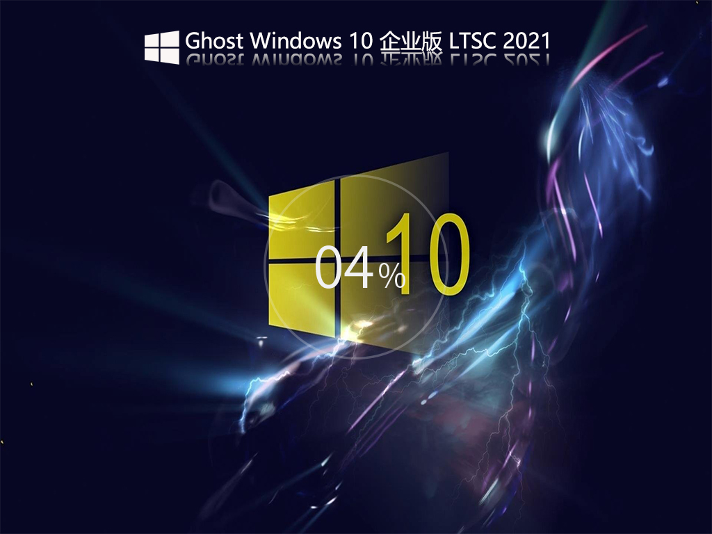 Ghost Win10 Enterprise LTSC 2021 企业正式版