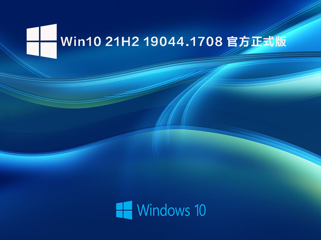 Win10 21H2 19044.1708 官方正式版 .05