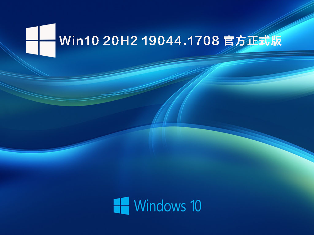 Win10 20H2 19042.1708 官方正式版 .05