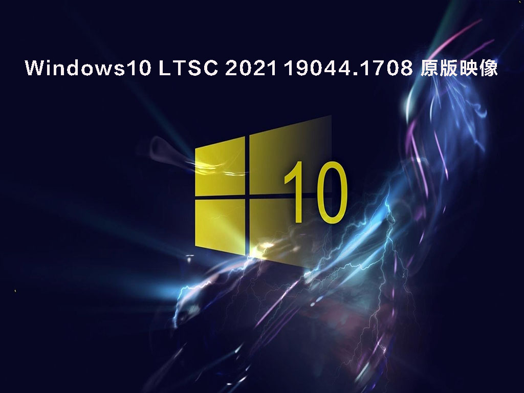 Windows10 LTSC 2021 19044.1708 原版映像 V2022.05