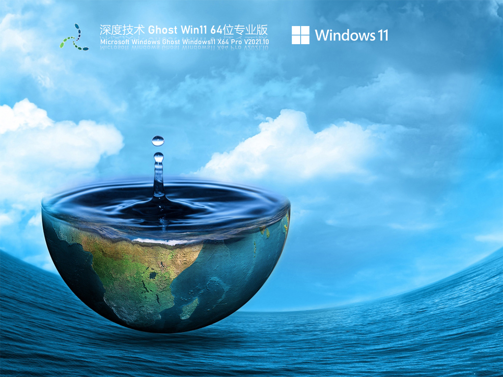 深度技术 Ghost Win11 64位 专业版 .10