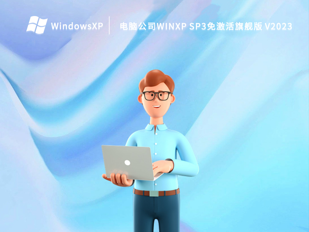 电脑公司WinXP SP3免激活旗舰版 V2023