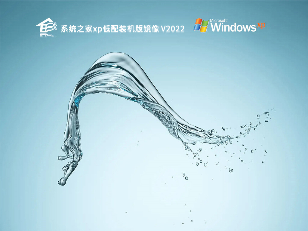 系统之家xp低配装机版镜像 