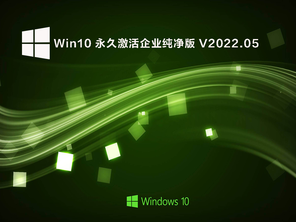 Win10 永久激活企业纯净版 .05