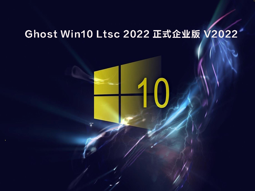 Ghost Win10 Ltsc 2022 正式企业版 V2022