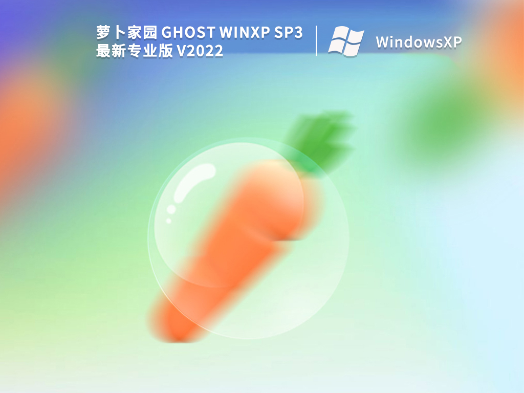 萝卜家园 Ghost WinXP SP3 最新专业版 
