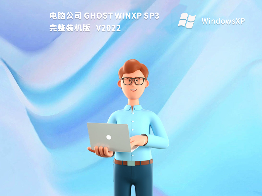 电脑公司 Ghost WinXP SP3 完整装机版 V2022