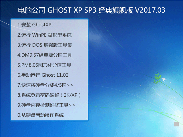 电脑公司 GHOST XP SP3 经典旗舰版 V2017.03