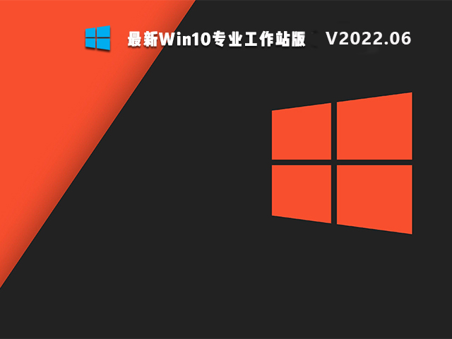 Win10专业工作站版最新镜像 V2022.06