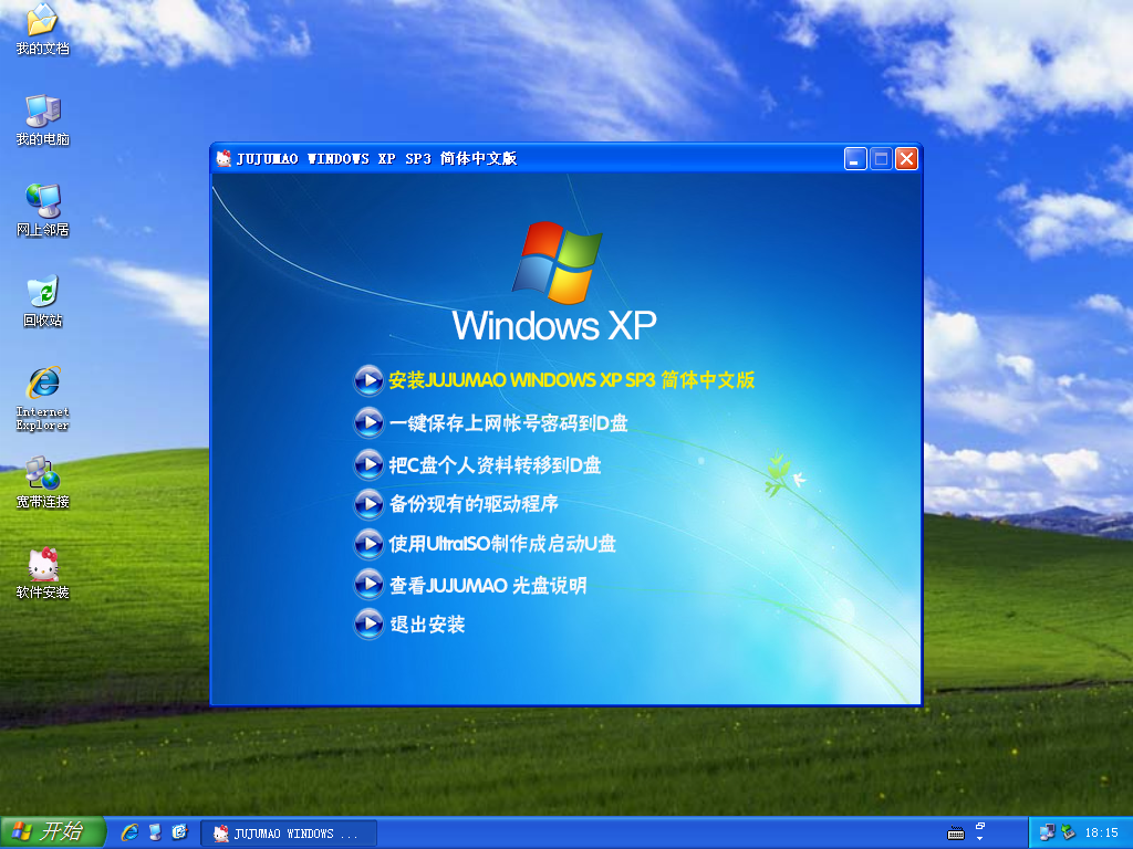 JUJUMAO WINXP SP3极速克隆纯净版V2018.0.1
